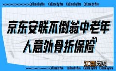 不倒翁-安联中老年人意外骨折保险优点是什么？