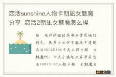 恋活sunshine人物卡朝凪女魅魔分享-恋活2朝凪女魅魔怎么捏