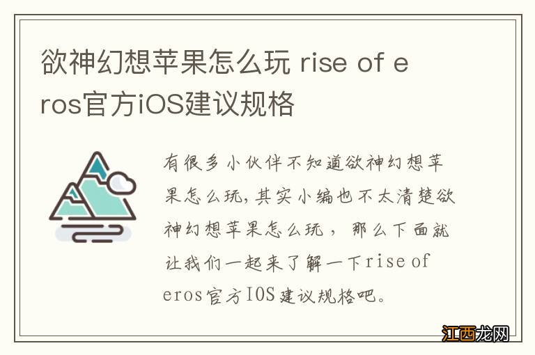 欲神幻想苹果怎么玩 rise of eros官方iOS建议规格