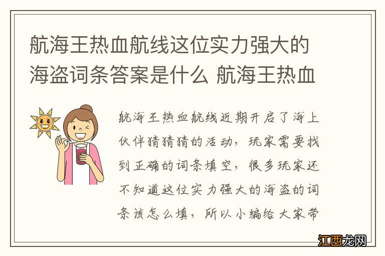 航海王热血航线这位实力强大的海盗词条答案是什么 航海王热血航线这位实力强大的海盗词条答案攻略