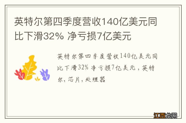 英特尔第四季度营收140亿美元同比下滑32% 净亏损7亿美元