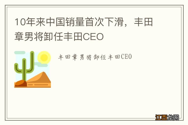 10年来中国销量首次下滑，丰田章男将卸任丰田CEO