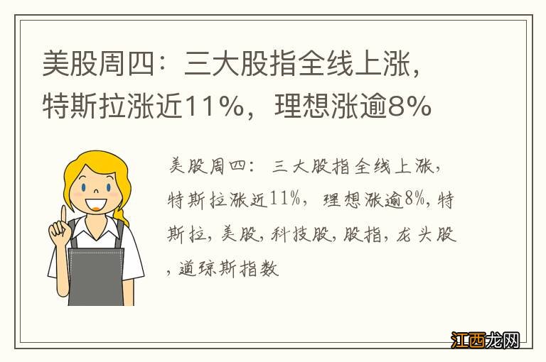 美股周四：三大股指全线上涨，特斯拉涨近11%，理想涨逾8%