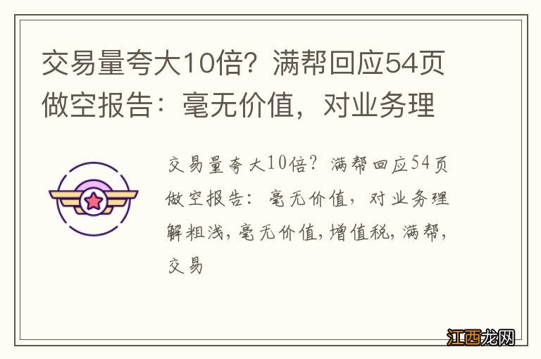 交易量夸大10倍?满帮回应54页做空报告:毫无价值,对业务理解粗浅