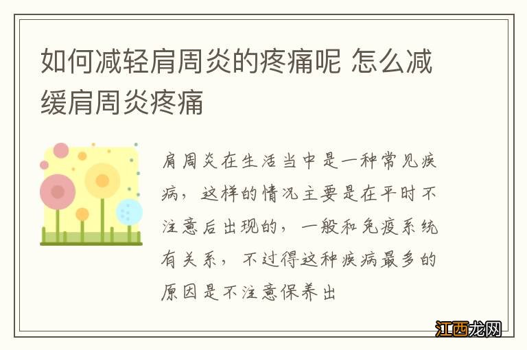 如何减轻肩周炎的疼痛呢 怎么减缓肩周炎疼痛