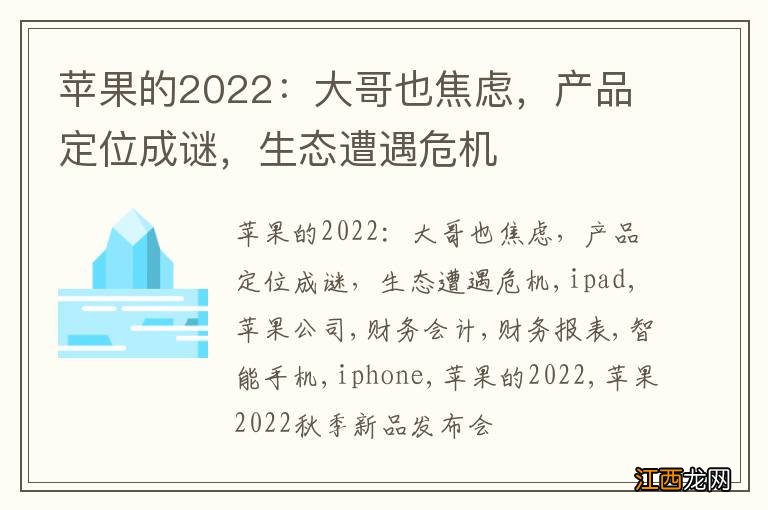 苹果的2022：大哥也焦虑，产品定位成谜，生态遭遇危机