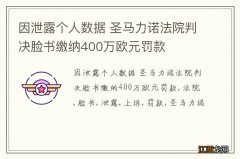 因泄露个人数据 圣马力诺法院判决脸书缴纳400万欧元罚款