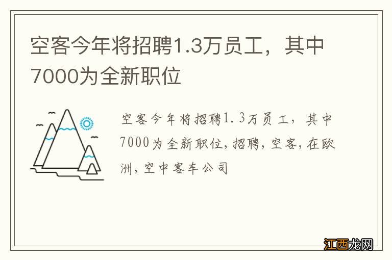 空客今年将招聘1.3万员工，其中7000为全新职位