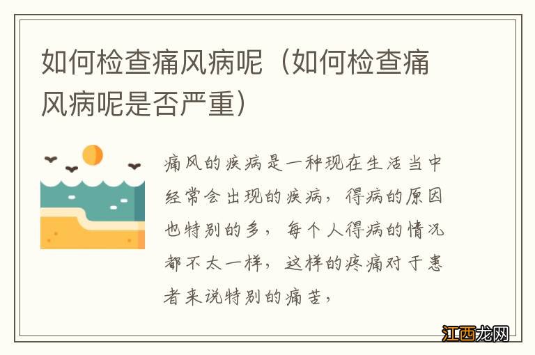 如何检查痛风病呢是否严重 如何检查痛风病呢