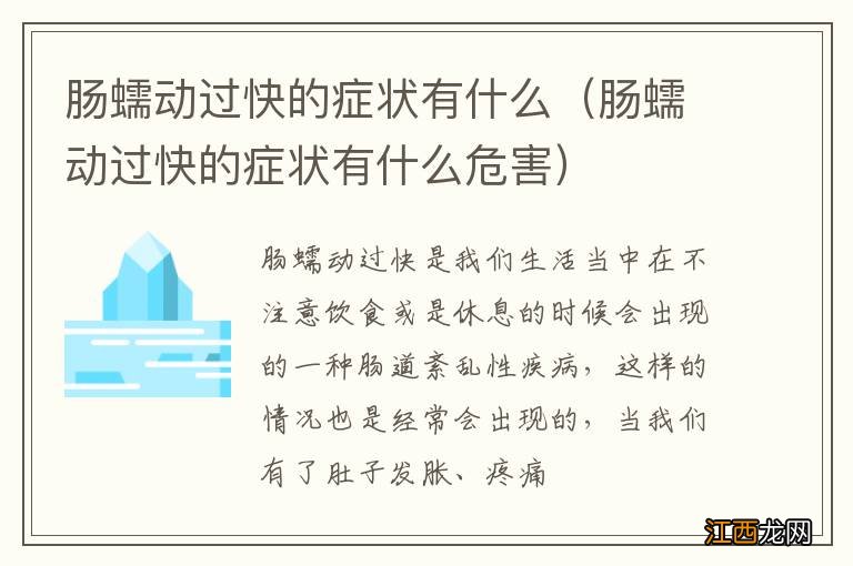 肠蠕动过快的症状有什么危害 肠蠕动过快的症状有什么