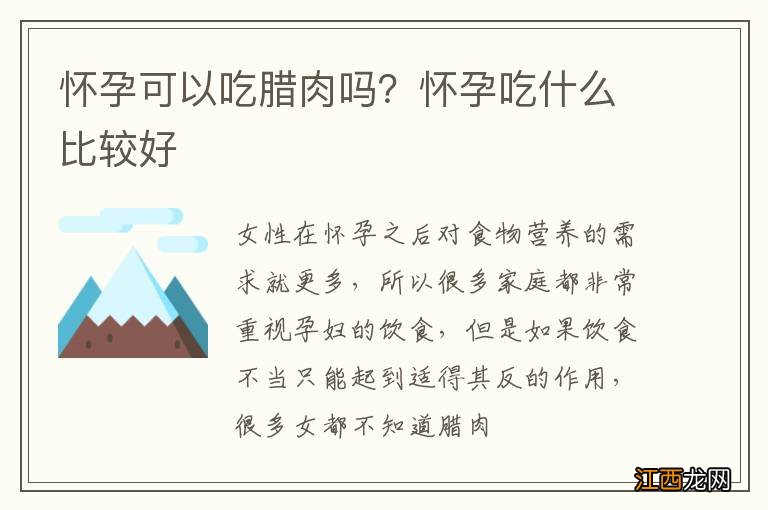 怀孕可以吃腊肉吗?怀孕吃什么比较好