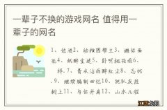 一辈子不换的游戏网名 值得用一辈子的网名