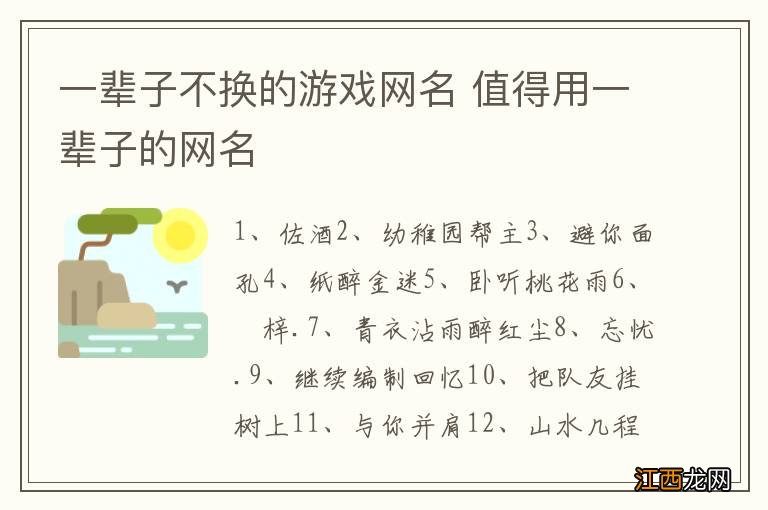 一辈子不换的游戏网名 值得用一辈子的网名