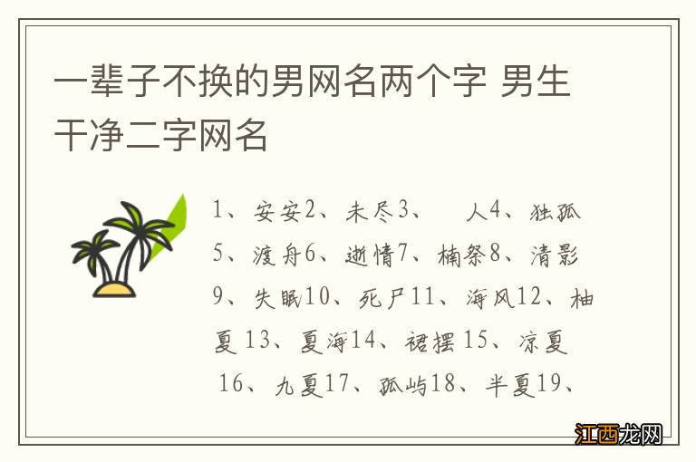 一辈子不换的男网名两个字 男生干净二字网名