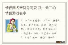 情侣网名带符号可爱 独一无二的情侣游戏名字