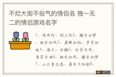 不烂大街不俗气的情侣名 独一无二的情侣游戏名字