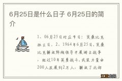 6月25日是什么日子 6月25日的简介