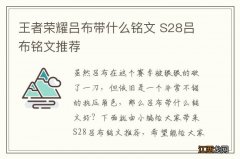 王者荣耀吕布带什么铭文 S28吕布铭文推荐