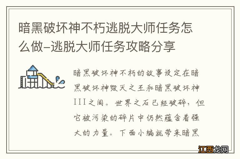 暗黑破坏神不朽逃脱大师任务怎么做-逃脱大师任务攻略分享