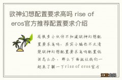 欲神幻想配置要求高吗 rise of eros官方推荐配置要求介绍