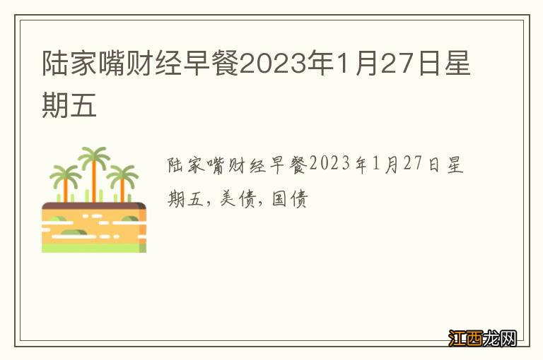 陆家嘴财经早餐2023年1月27日星期五