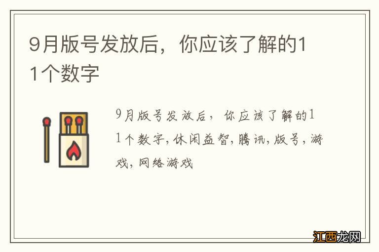 9月版号发放后，你应该了解的11个数字