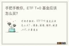 手把手教你，ETF T+0 基金应该怎么买？