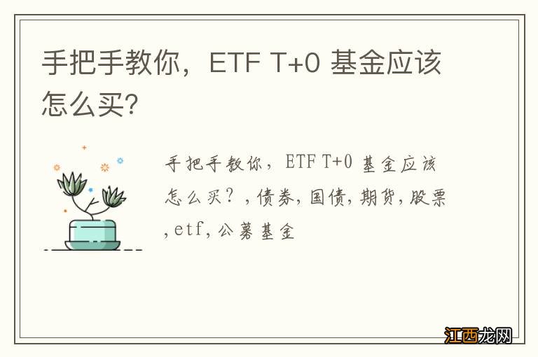 手把手教你，ETF T+0 基金应该怎么买？