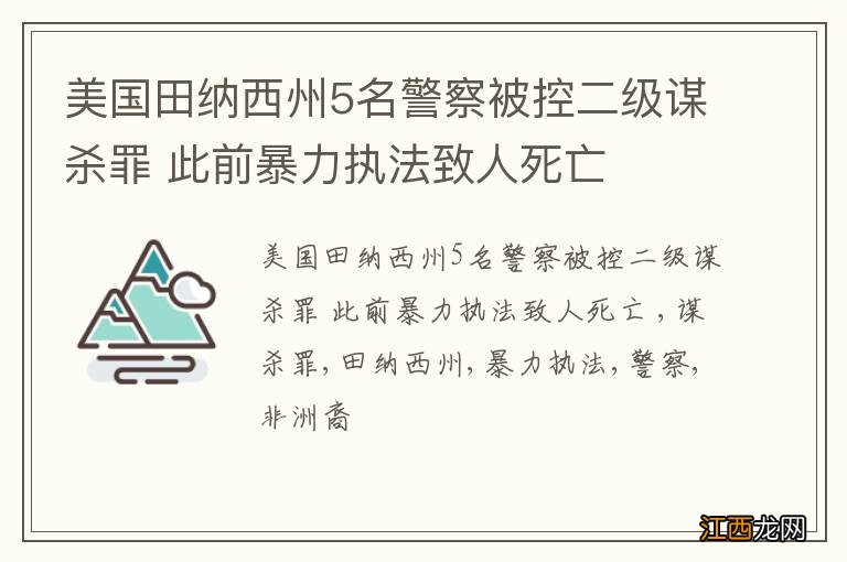 美国田纳西州5名警察被控二级谋杀罪 此前暴力执法致人死亡