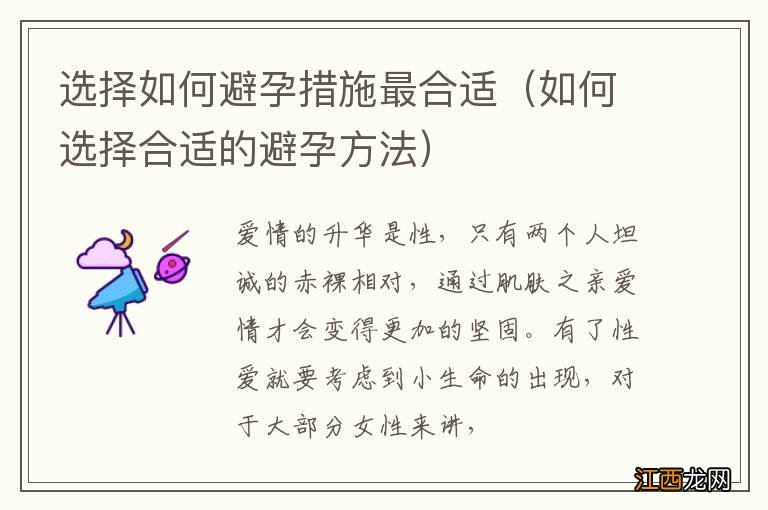 如何选择合适的避孕方法 选择如何避孕措施最合适