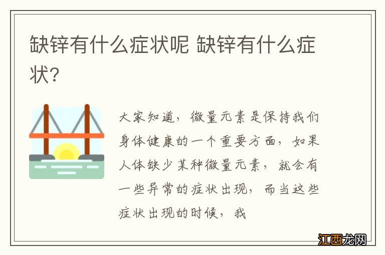 缺锌有什么症状呢 缺锌有什么症状?
