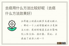 去痣什么方法效果好 去痣用什么方法比较好呢