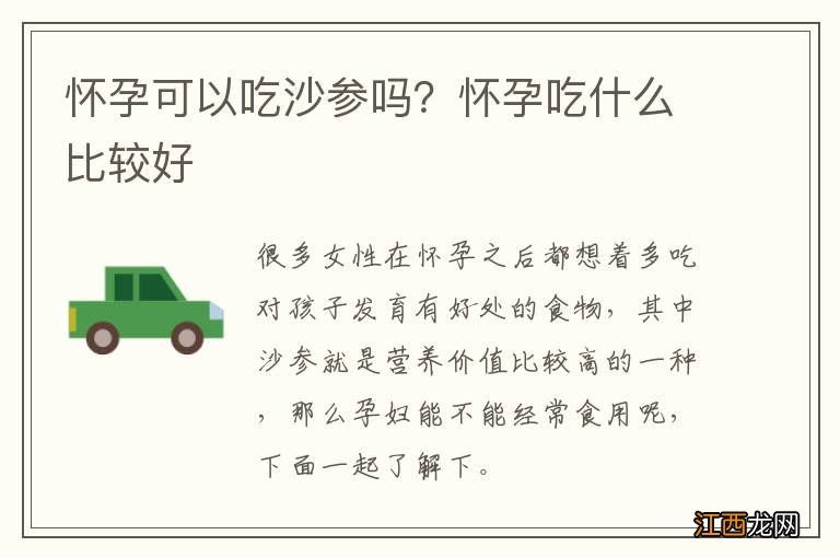 怀孕可以吃沙参吗?怀孕吃什么比较好