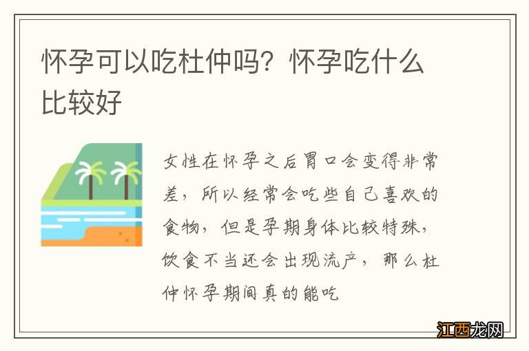 怀孕可以吃杜仲吗？怀孕吃什么比较好