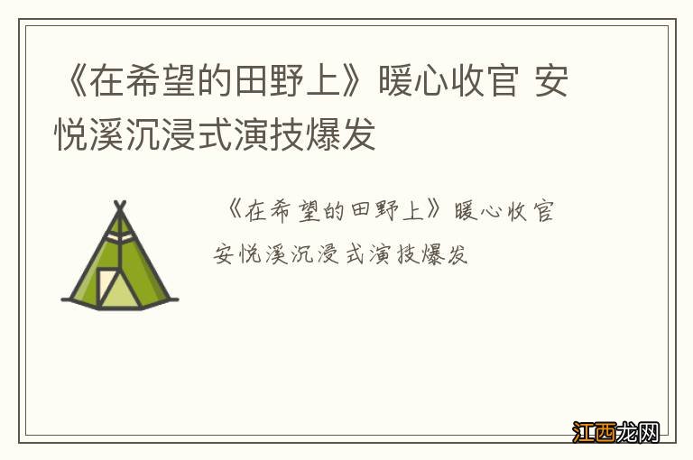 《在希望的田野上》暖心收官 安悦溪沉浸式演技爆发