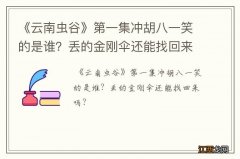 《云南虫谷》第一集冲胡八一笑的是谁？丢的金刚伞还能找回来吗？