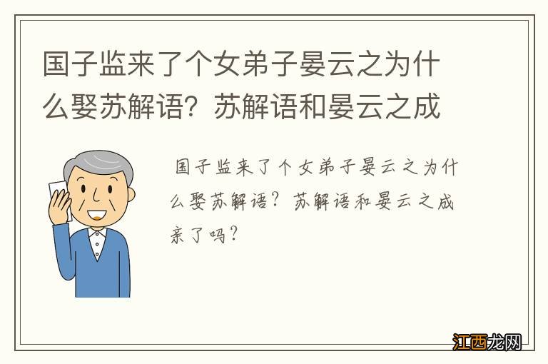 国子监来了个女弟子晏云之为什么娶苏解语？苏解语和晏云之成亲了吗？