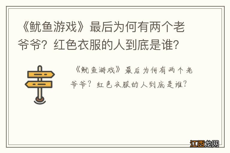 《鱿鱼游戏》最后为何有两个老爷爷？红色衣服的人到底是谁？