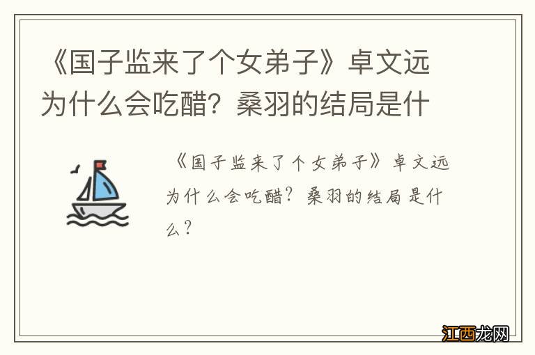 《国子监来了个女弟子》卓文远为什么会吃醋？桑羽的结局是什么？