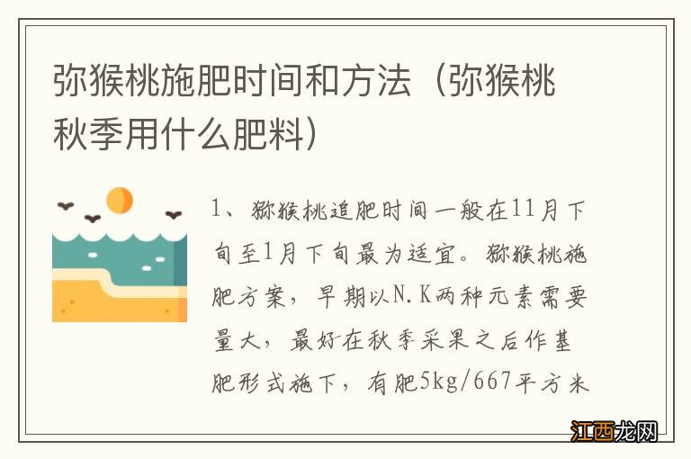 弥猴桃秋季用什么肥料 弥猴桃施肥时间和方法