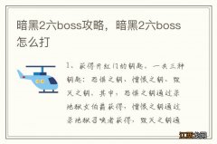 暗黑2六boss攻略，暗黑2六boss怎么打