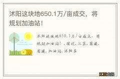 沭阳这块地650.1万/亩成交，将规划加油站！