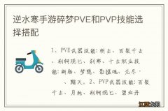 逆水寒手游碎梦PVE和PVP技能选择搭配