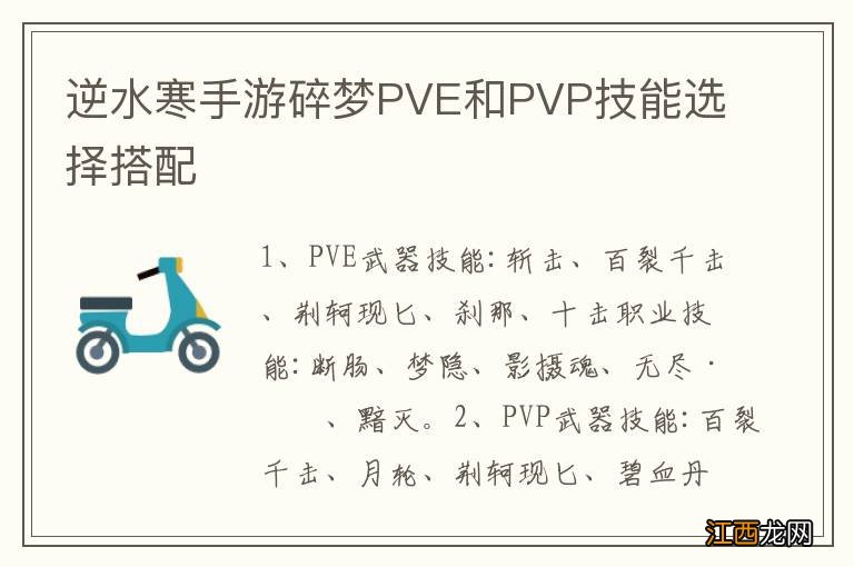 逆水寒手游碎梦PVE和PVP技能选择搭配