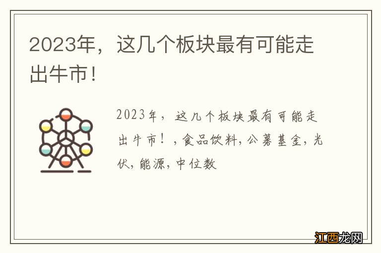 2023年，这几个板块最有可能走出牛市！