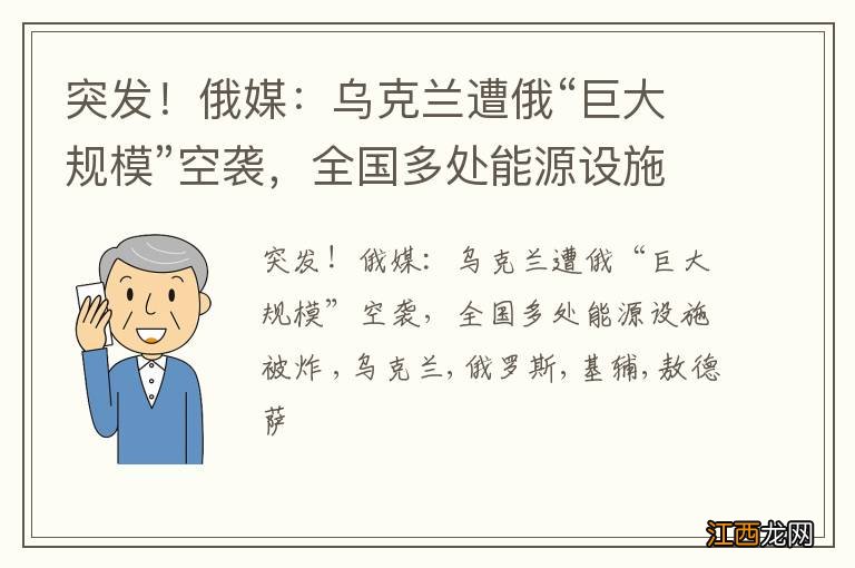 突发！俄媒：乌克兰遭俄“巨大规模”空袭，全国多处能源设施被炸