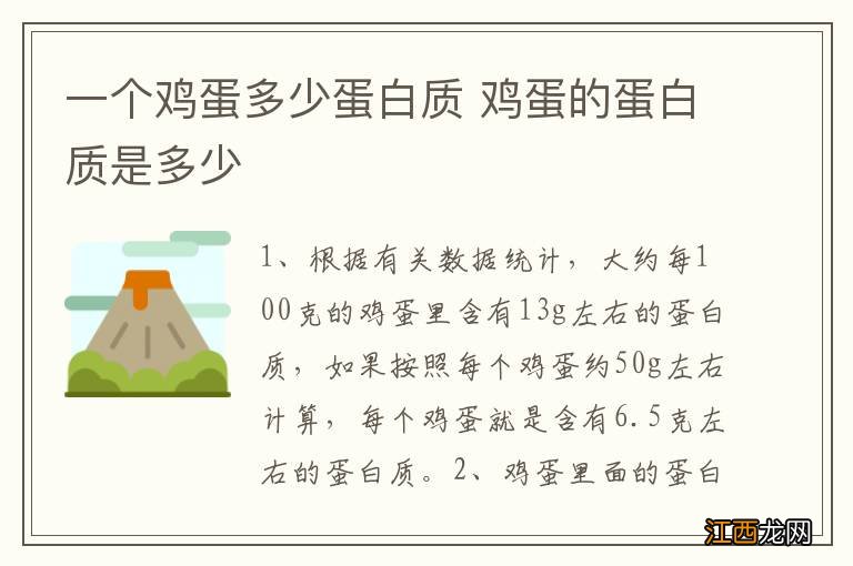 一个鸡蛋多少蛋白质 鸡蛋的蛋白质是多少