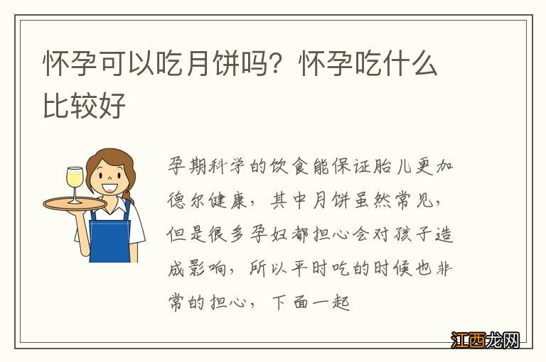 怀孕可以吃月饼吗？怀孕吃什么比较好