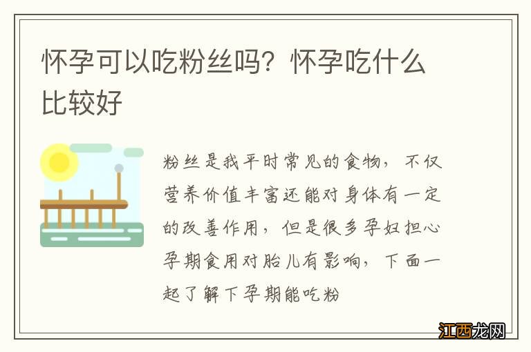 怀孕可以吃粉丝吗？怀孕吃什么比较好