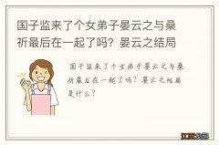 国子监来了个女弟子晏云之与桑祈最后在一起了吗？晏云之结局是什么？